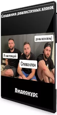 Руслан Хасаншин - Создание реалистичных клонов (2025) Видеокурс