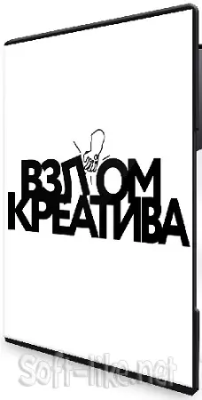 [МИФ. Курсы] Взлом креатива (Тариф Творец) (2025) WEBRip