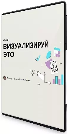 [МИФ. Курсы] Визуализируй это: полный курс по визуализации данных в Excel, Google Таблицах и Р7-Офис (2025) WEBRip