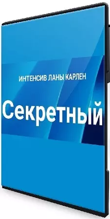 Лана Карлен - Секретный интенсив. Часть 1-2 (2025) CAMRip