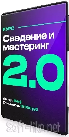 [iBenji] Сведение и мастеринг 2.0 (2024) Видеокурс