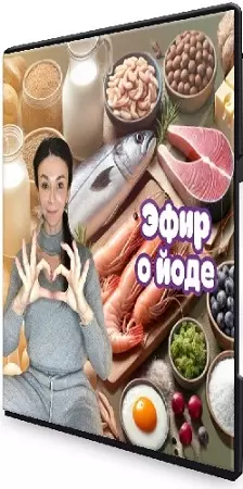 Эфир о йоде (Лариса Чумак) (2025) Вебинар