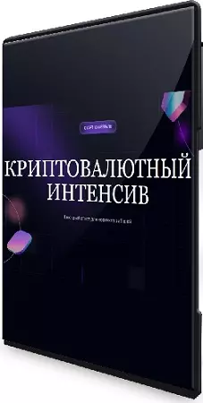 Ольга Кильтау - Криптовалютный интенсив (2025) PCRec