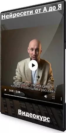Павел Лебедев - Нейросети от А до Я (2024) Видеокурс