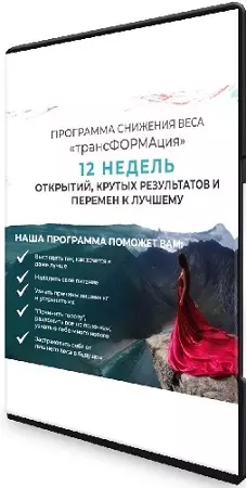 Мария Волкова - Трансформация (1 ступень) (2020) Видеокурс