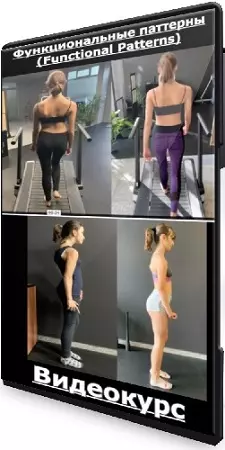 Науди Агиляр - Функциональные паттерны (Functional Patterns) -Training for humans (2022) Видеокурс