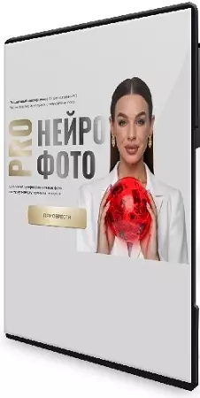 Екатерина Свилогузова - ProНейрофото [SVL-school] (2025) Видеокурс