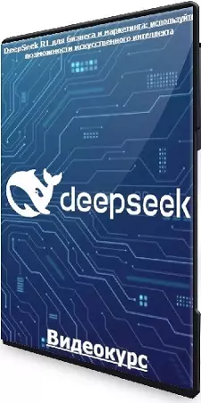 Антон Воронюк - DeepSeek R1 для бизнеса и маркетинга: используйте возможности искусственного интеллекта (2024) Видеокурс