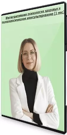 Интегративная психология здоровья и психологическое консультирование [1 мес] (2023) Видеокурс