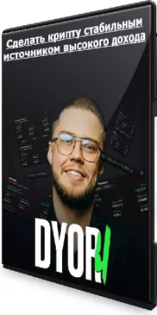 Dyor 4. Сделать крипту стабильным источником высокого дохода (2024) Видеокурс