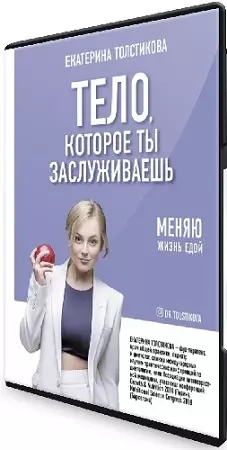 Екатерина Толстикова - Тело, которое ты заслуживаешь (2020) Видеокурс