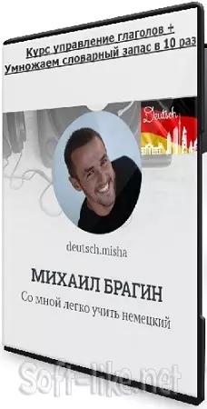 [Михаил Брагин] Немецкий - Курс управление глаголов + Умножаем словарный запас в 10 раз (2024) PCRec
