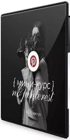 Мини-курс по Pinterest (Ольга Касилова) (2025) PCRec