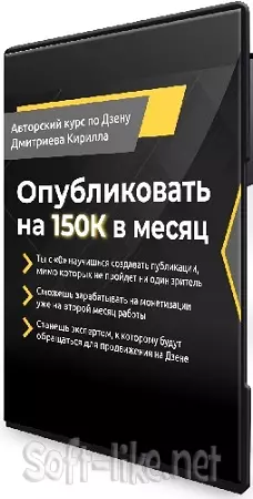 Кирилл Дмитриев - Опубликовать на 150К в месяц (Тариф Стартовый) (2024) Видеокурс