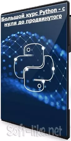 Егор Векслер - Большой курс Python - с нуля до продвинутого (2024) PCRec