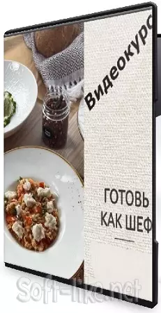 Ксения Богатыренко - Готовь как шеф. Тариф «Полный путь: от азов до шедевров» (2025) Видеокурс