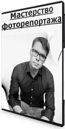 Сергей Пономарев - [Уроки Легенд] Мастерство фоторепортажа (2023) Видеокурс