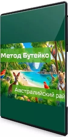 Алик Муллахметов - Австралийский рай. Метод Бутейко (2024) Мини-курс