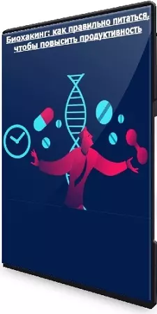 [udemy] Биохакинг: как правильно питаться, чтобы повысить продуктивность (2024) Видеокурс