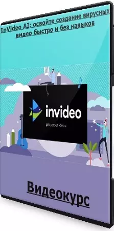 Alex Genadinik - InVideo AI: освойте создание вирусных видео быстро и без навыков (2024) Видеокурс