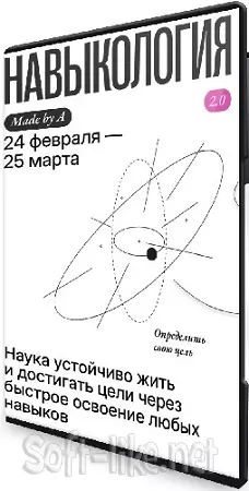 Алиса Задорожная / Навыкология 2.0 (Тариф Silver) (2025) Видеокурс