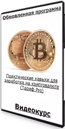 Иван Шашков - [Обновленная программа] Практические навыки для заработка на криптовалюте (Тариф Pro) (2025) Видеокурс