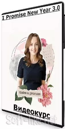 I Promise New Year 3.0 (Алуника Добровольская) (2024) Видеокурс