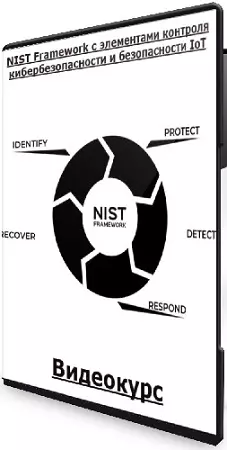 NIST Framework с элементами контроля кибербезопасности и безопасности IoT (2024) Видеокурс