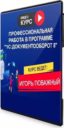 Профессиональная работа в программе "1С: Документооборот 8", Редакция 3.0 (Тариф "Онлайн") (2025) WEBRip