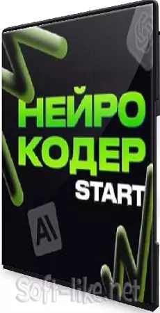 Нейрокодер Start (2024) Видеокурс