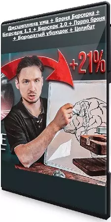 Сергей Цмокалюк: Дисциплина ума + Броня Берсерка + Берсерк 1.1 + Берсерк 2.0 + Порno броня + Бородатый ублюдок + Целибат (2022) CAMRip