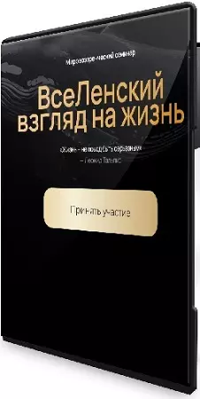 Леонид Тальпис - Вселенский взгляд на жизнь (2025) Семинар