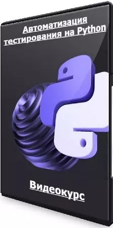 [Qa.Guru] Автоматизация тестирования на Python (Тариф Прокачаться) (2024) Видеокурс