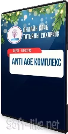 Anti Age комплекс (Татьяна Сахарчук) (2025) WEBRip
