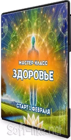 Здоровье (Марина Майская) (2025) Мастер-класс