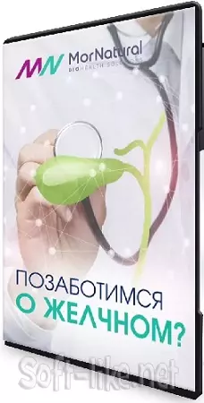 Доктор Лана и Доктор Руслан - Позаботимся о желчном? (doclana.mornatural) (2025) Видеокурс