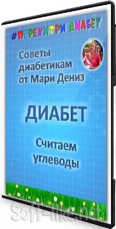 Мари Дениз - Диабет. Считаем углеводы (Тариф Торопыжка) (2025) WEBRip