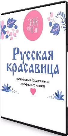 Русская красавица (Сергей Леонов) (2025) Видеокурс