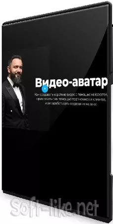 [gildiya-razvitiya] Мастер видео-аватаров (Стандартный) (2025) Видеокурс