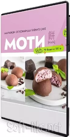 [Tasha’s cake school] Моти (Таша Коробейникова) (2025) Мастер-класс