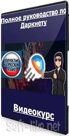 [Dark Web Academy] Полное руководство по Даркнету (2025) Видеокурс