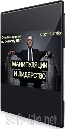 Манипуляция и лидерство (Владимир Рябов) (2025) Тренинг