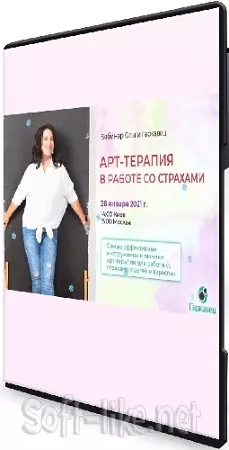 Арт терапия в работе со страхами (Ольга Гаркавец) (2021) Вебинар