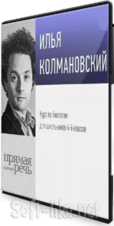 Уроки биологии с Ильёй Колмановским. Онлайн-курс для школьников 4-6 кл (2020) WEBRip