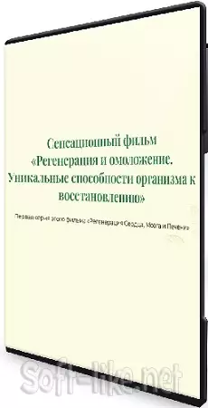 Регенерация и омоложение. Уникальные способности организма к восстановлению. Серия 1 (2025) WEBRip