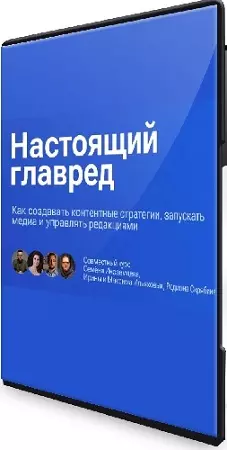 Тариф Весь видеокурс: Настоящий главред (2025) WEBRip
