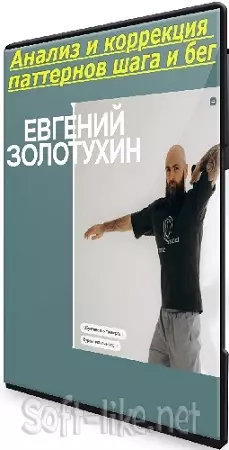 [evgenzol] Анализ и коррекция паттернов шага и бега (2024) Видеокурс
