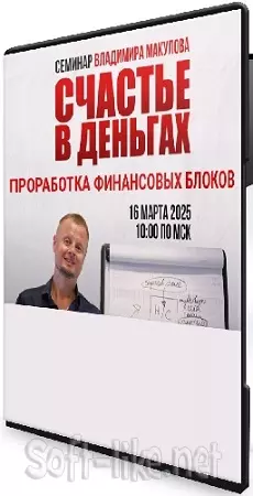 «Счастье в деньгах» / Владимир Макулов (2025) Семинар