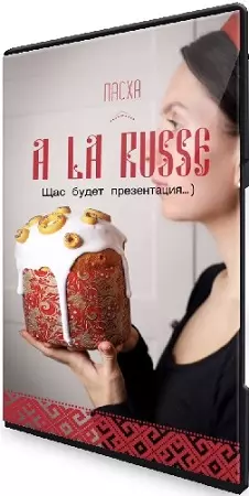 Пасха A LA RUSSE: Пасхальный курс (2025) CAMRip