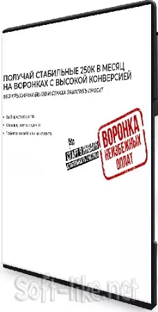 Получай стабильные 250к в месяц на воронках с высокой конверсией (Тариф Хочу сначала сам) (2025) Видеокурс